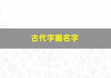 古代字画名字