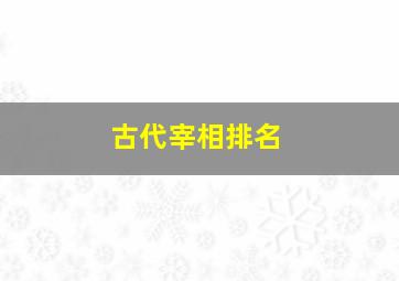 古代宰相排名