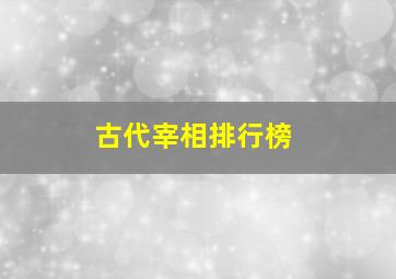 古代宰相排行榜