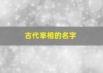 古代宰相的名字