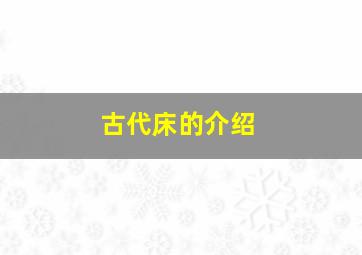 古代床的介绍