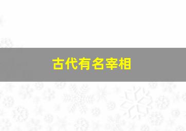 古代有名宰相