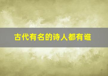 古代有名的诗人都有谁