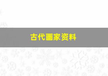 古代画家资料