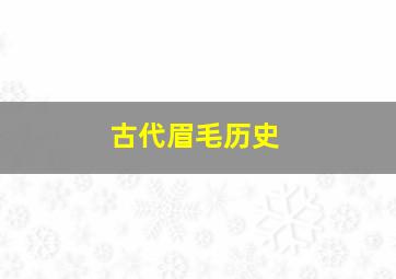 古代眉毛历史