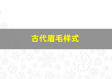 古代眉毛样式