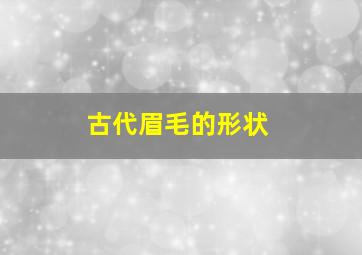 古代眉毛的形状