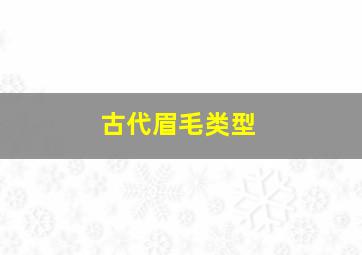 古代眉毛类型