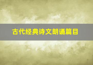 古代经典诗文朗诵篇目