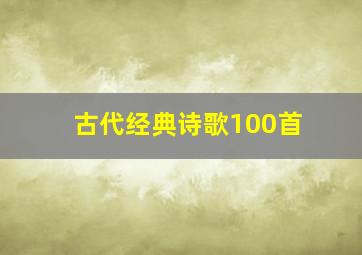 古代经典诗歌100首