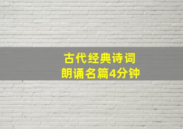 古代经典诗词朗诵名篇4分钟