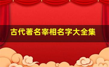 古代著名宰相名字大全集