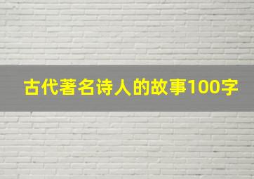 古代著名诗人的故事100字