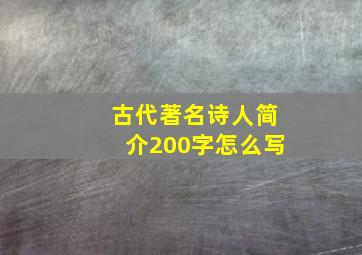 古代著名诗人简介200字怎么写