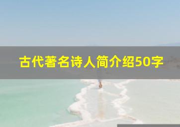 古代著名诗人简介绍50字