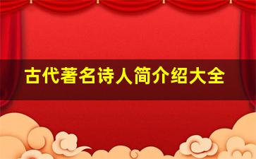 古代著名诗人简介绍大全