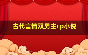 古代言情双男主cp小说