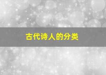 古代诗人的分类