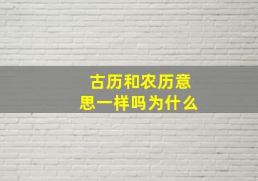 古历和农历意思一样吗为什么