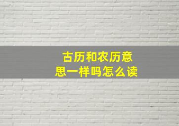 古历和农历意思一样吗怎么读