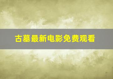 古墓最新电影免费观看