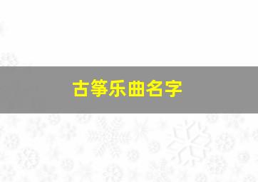 古筝乐曲名字