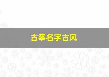 古筝名字古风