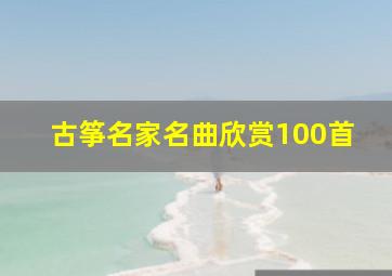 古筝名家名曲欣赏100首