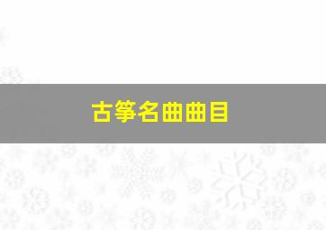 古筝名曲曲目