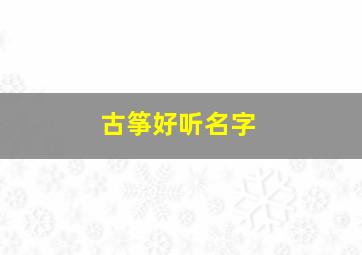 古筝好听名字