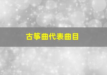 古筝曲代表曲目