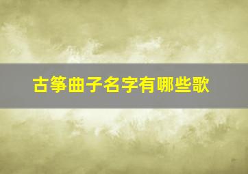 古筝曲子名字有哪些歌