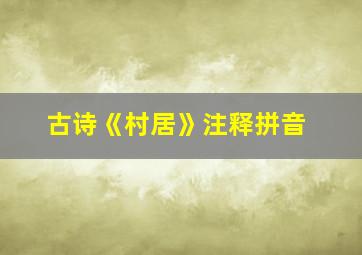 古诗《村居》注释拼音