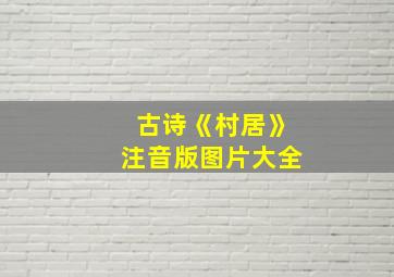 古诗《村居》注音版图片大全