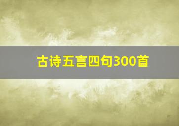 古诗五言四句300首