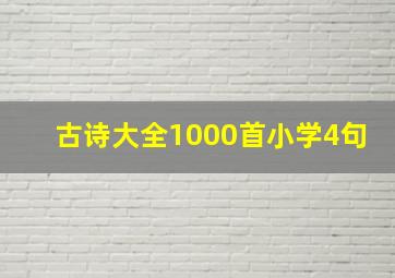 古诗大全1000首小学4句