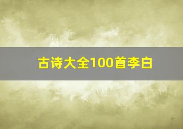 古诗大全100首李白