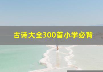 古诗大全300首小学必背