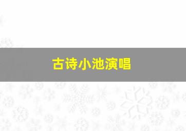 古诗小池演唱