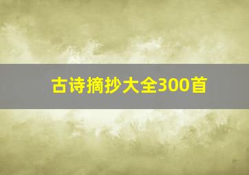 古诗摘抄大全300首