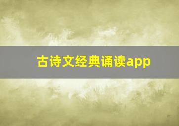 古诗文经典诵读app