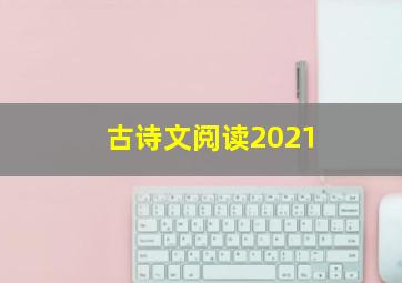 古诗文阅读2021