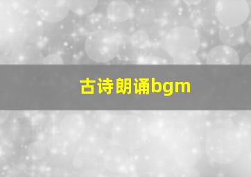 古诗朗诵bgm