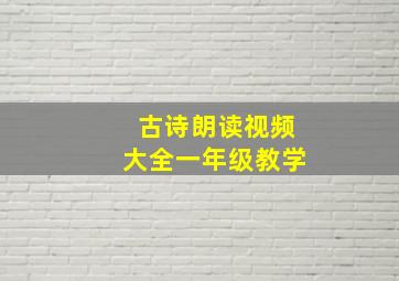 古诗朗读视频大全一年级教学