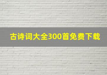 古诗词大全300首免费下载