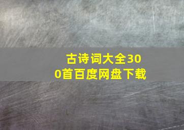 古诗词大全300首百度网盘下载