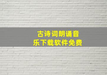 古诗词朗诵音乐下载软件免费