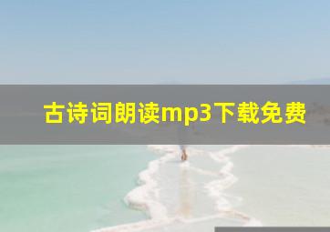 古诗词朗读mp3下载免费