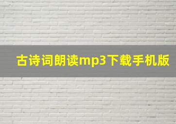 古诗词朗读mp3下载手机版