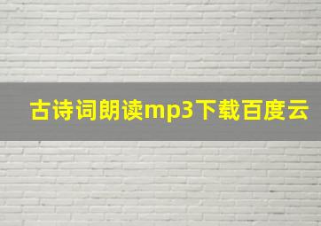 古诗词朗读mp3下载百度云